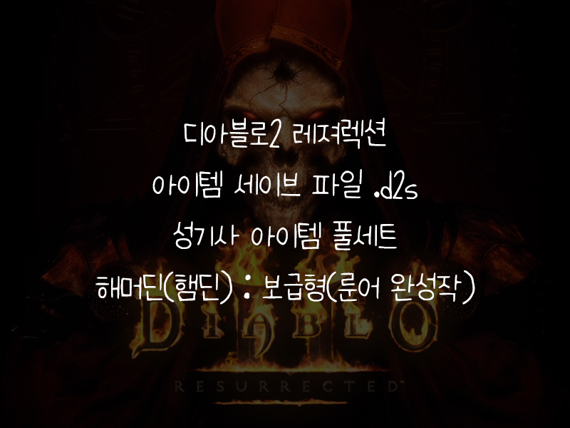디아블로2 레저렉션 싱글플레이 세이브파일 .d2s
Diablo II: Resurrected Singleplay Character & Item Save

성기사(Paladin) : 해머딘&#44; 햄딘 보급형 아이템 풀세트(올으뜸)
2막 용병용 아이템 3종 포함

https://justloft.tistory.com/