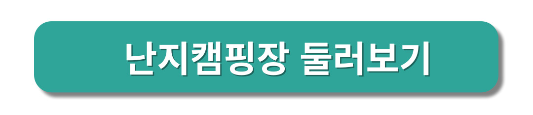 난지캠핑장 예약 및 둘러보기