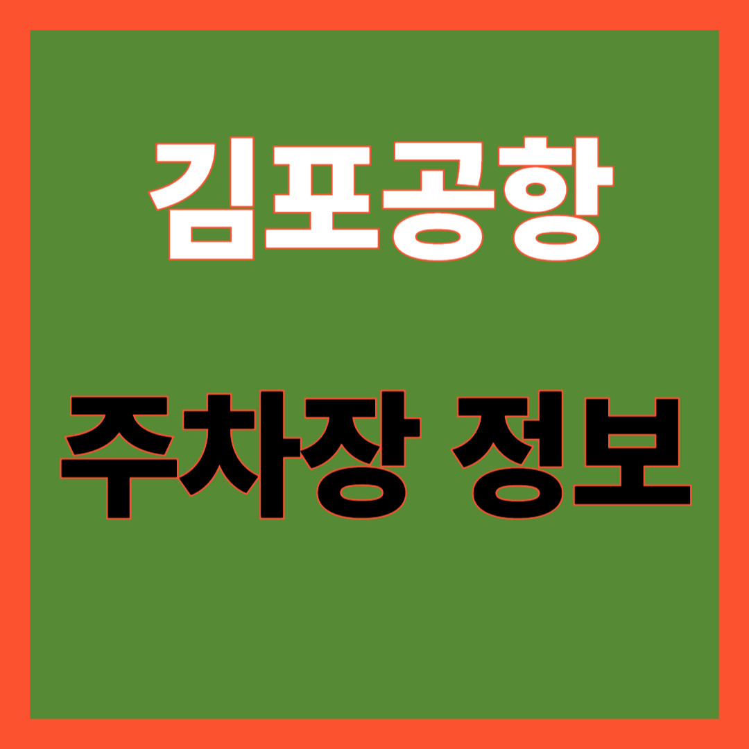 김포공항 주차장 정보