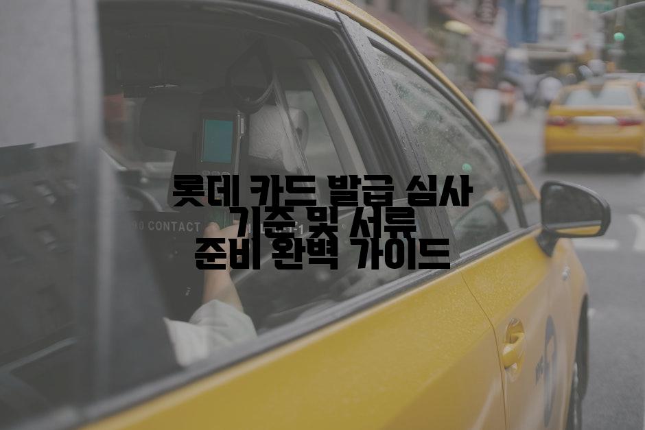 롯데 카드 발급 심사 기준 및 서류 준비 완벽 가이드