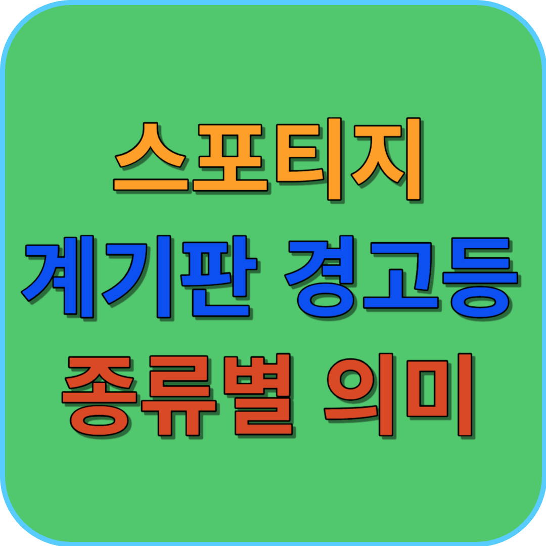 썸네일 스포티지 계기판 경고등 종류별 의미