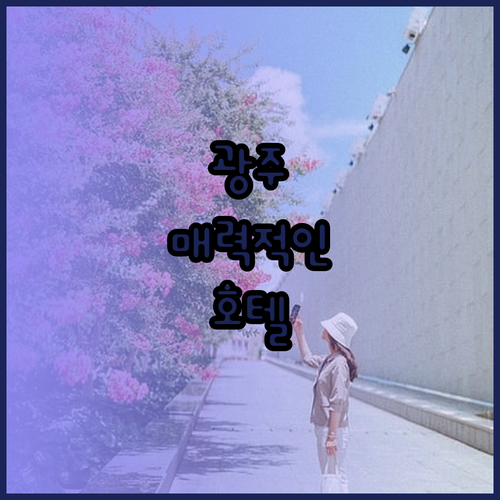 광주에서 가장 매력적인 호텔은 어디일