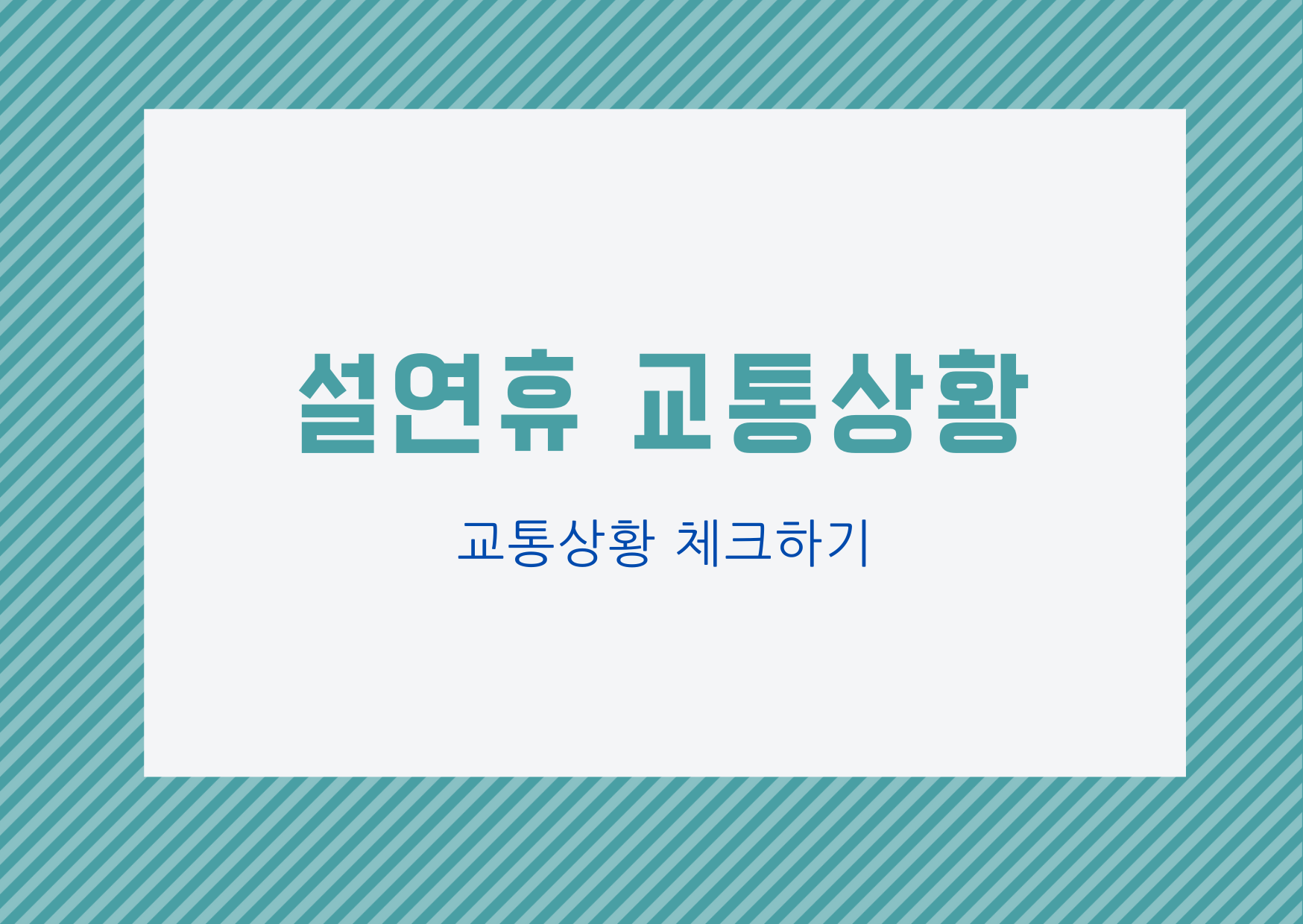  [설연휴 교통상황] 설연휴 교통 상황 체크 하기