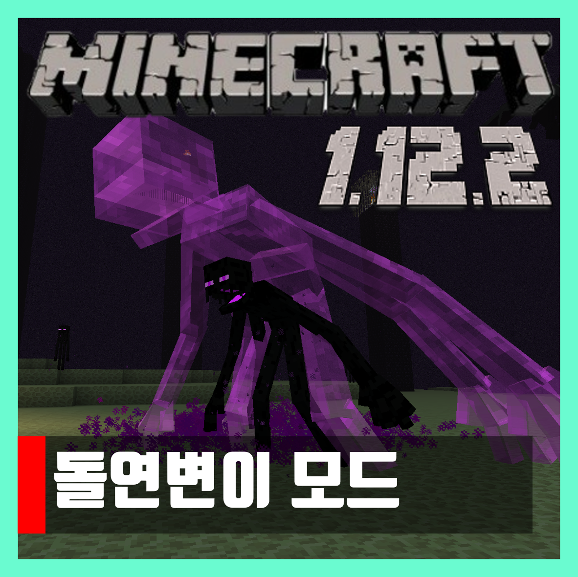  마인크래프트 1.12.2 돌연변이 모드 Mutant Beasts