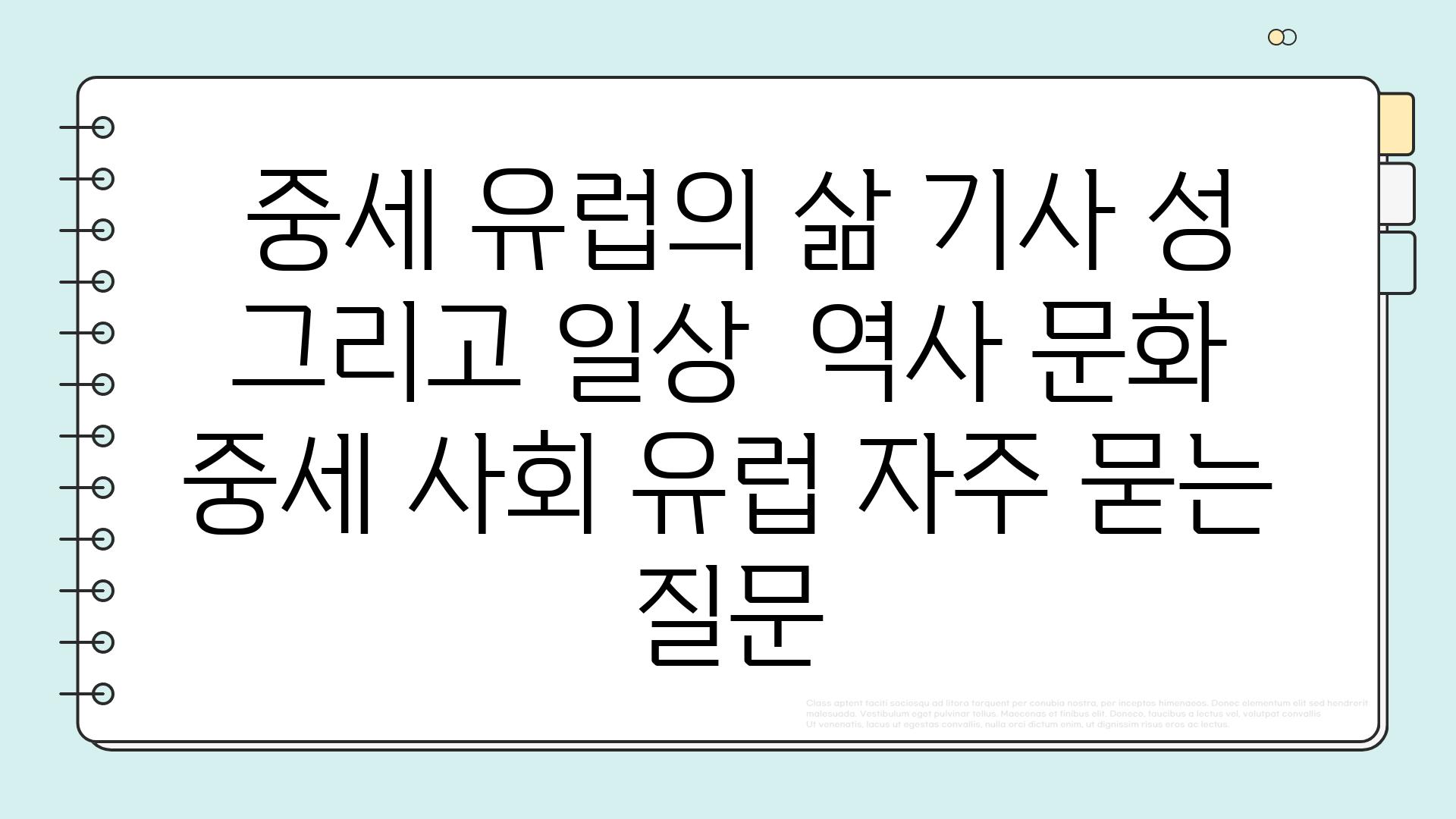  중세 유럽의 삶 기사 성 그리고 일상  역사 문화 중세 사회 유럽 자주 묻는 질문