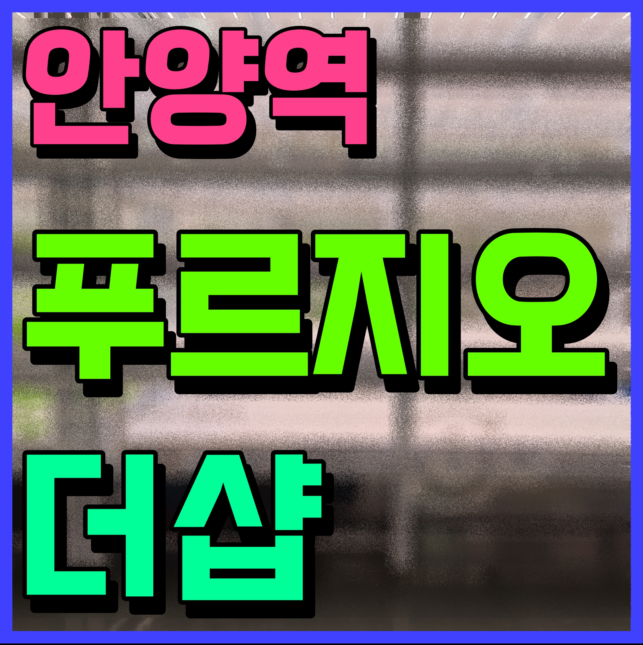  안양역 푸르지오 더샵 분양가 아파트 모델하우스 정보