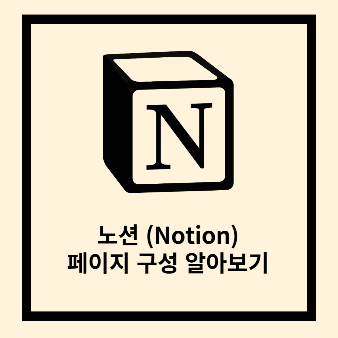 노션 (Notion) 페이지 구성 알아보기