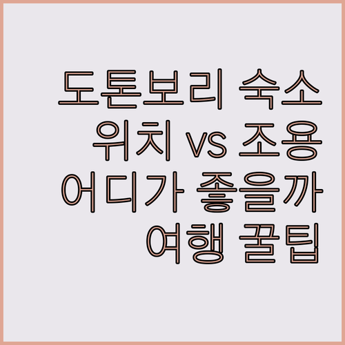 도톤보리 숙소 생생 리뷰 위치 좋은 