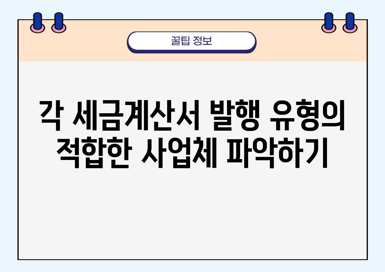 각 세금계산서 발행 유형의 적합한 사업체 알아보기