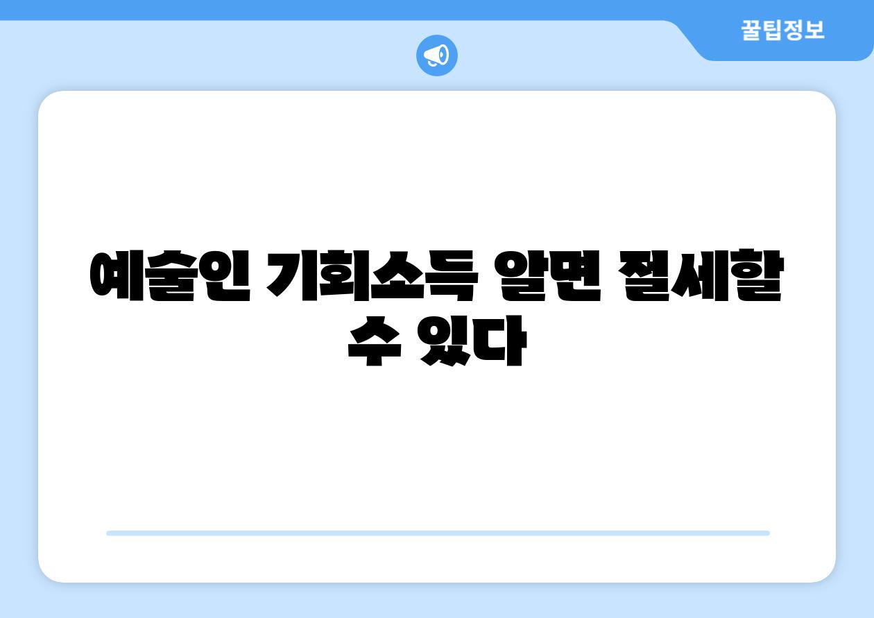 예술인 기회소득 알면 절세할 수 있다