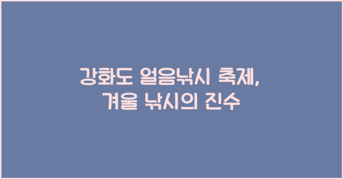강화도 얼음낚시 축제