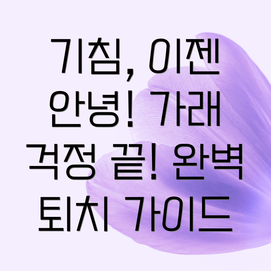 기침 퇴치