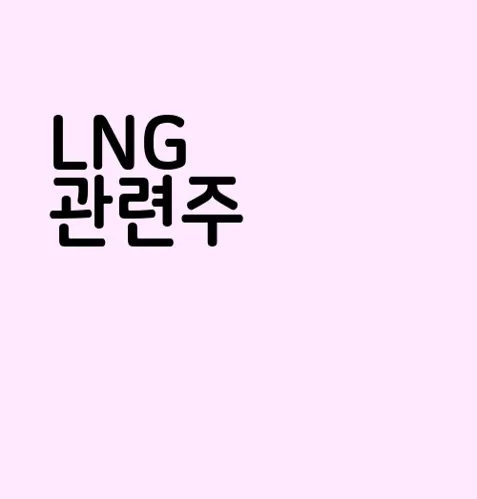 LNG 관련주