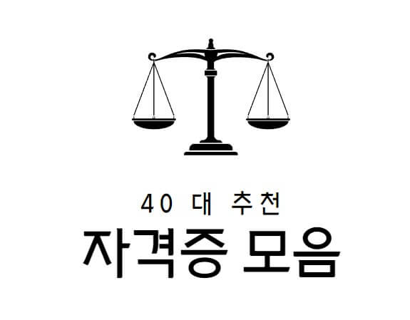  40대 추천 자격증 모음