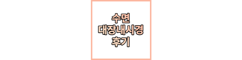 수면-대장내시경-후기-썸네일