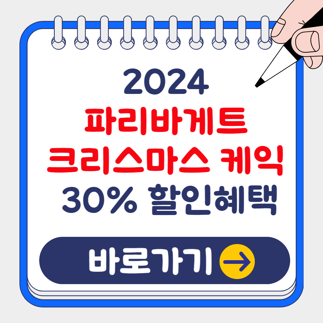 2024 파리바게트 크리스마스 케이크 사전 예약 방법 및 최대 30% 할인혜택 총정리!