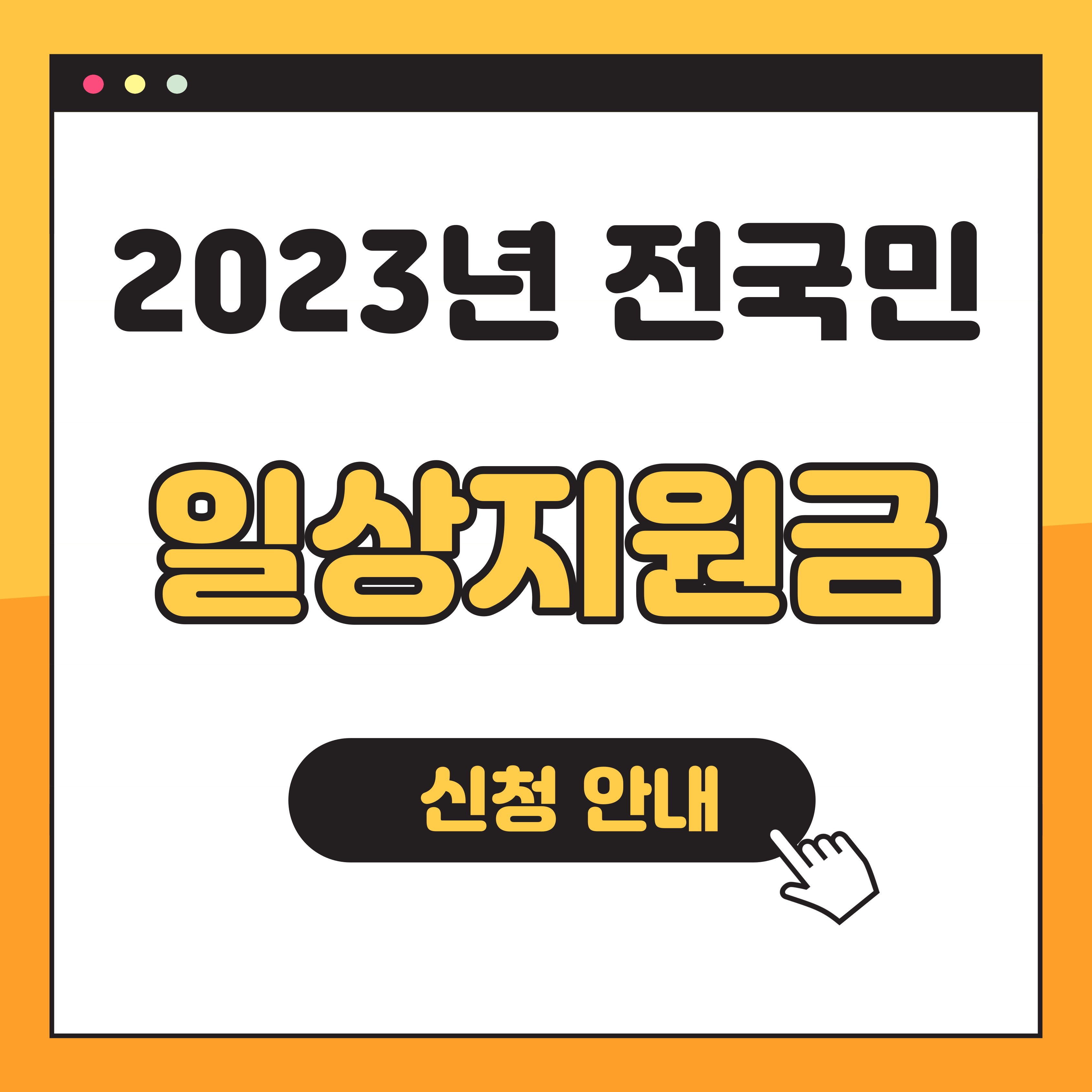 2023년 전국민 일상지원금