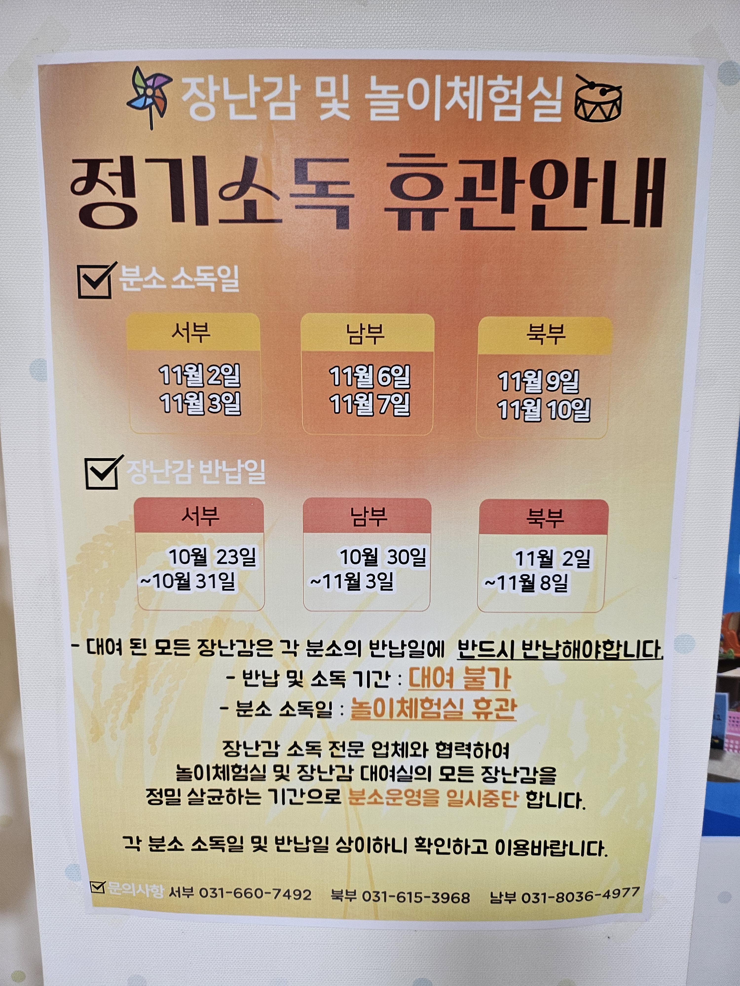  경기도 평택 서부 남부 북부 아이사랑놀이터 정기소독일 휴관안내