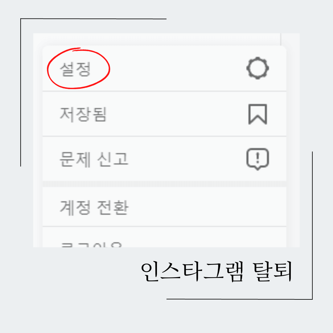 인스타그램 설정
