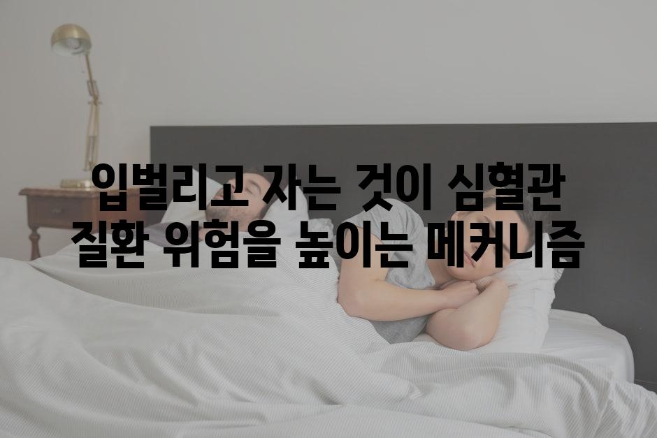 입벌리고 자는 것이 심혈관 질환 위험을 높이는 메커니즘