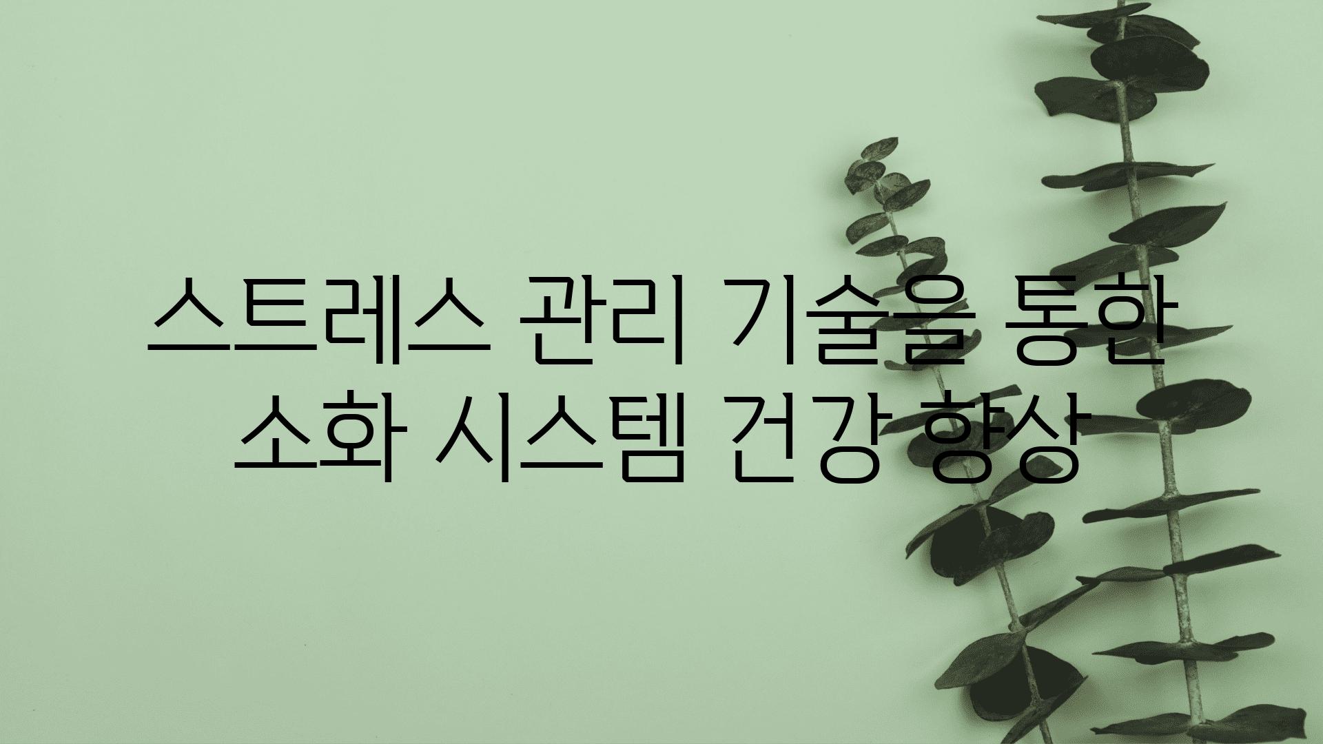 스트레스 관리 기술을 통한 소화 시스템 건강 향상