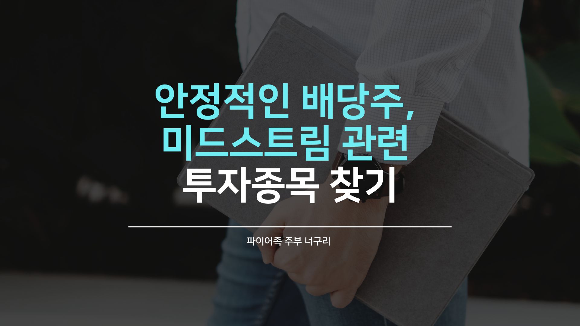 안정적인 배당주&#44; 미드스트림 관련 투자종목 찾기