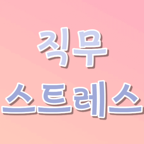 직무 스트레스 요인 관리