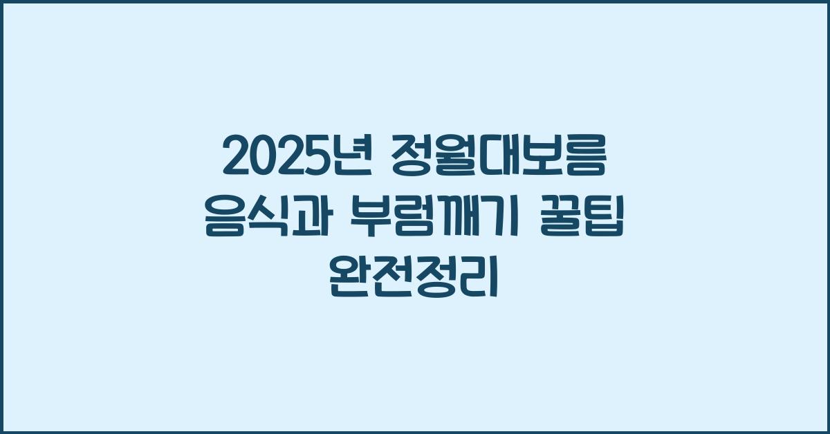 정월대보름 음식과 부럼깨기 꿀팁