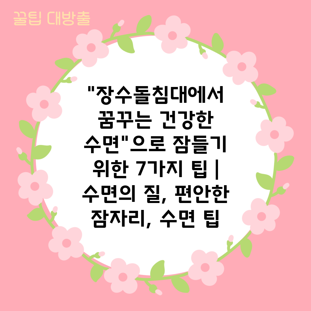 장수돌침대에서 꿈꾸는 건강한 수면으로 잠들기 위한 7가