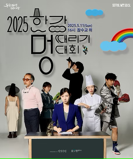 [2025 한강 멍때리기 대회] 아무것도 하지 않는 예술, 그 특별한 경험에 참여하세요!