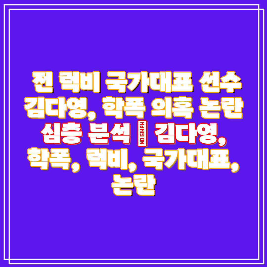  전 럭비 국가대표 선수 김다영, 학폭 의혹 논란 심층