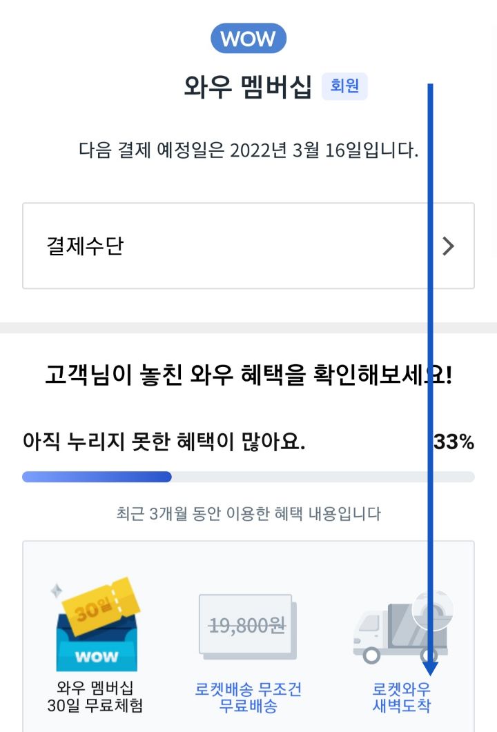 쿠팡와우해지환불