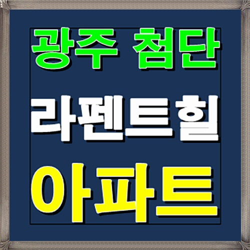  광주 첨단 라펜트힐 아파트 12월 분양소식 안내