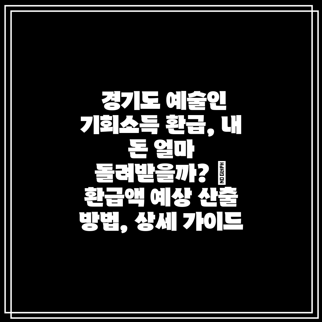  경기도 예술인 기회소득 환급, 내 돈 얼마 돌려받을까