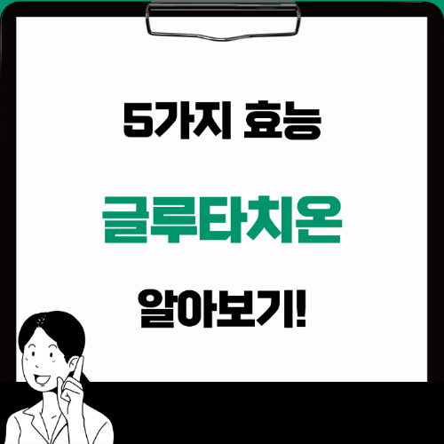 글루타치온 효능