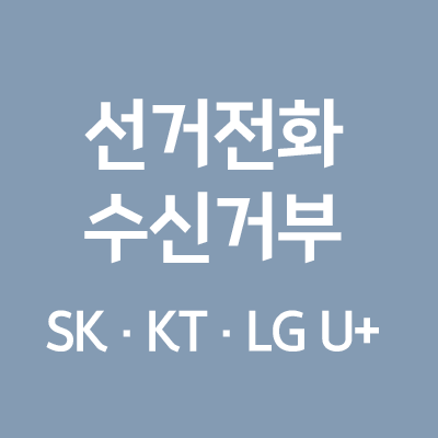  선거 관련 전화 수신 허용, 기본 설정이 ON 이라고?