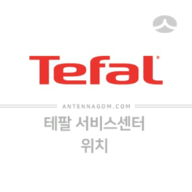  테팔 AS센터 / 서비스센터 위치 (청소기, 믹서기, 다리미, 드라이기, 전기그릴, 후라이팬)