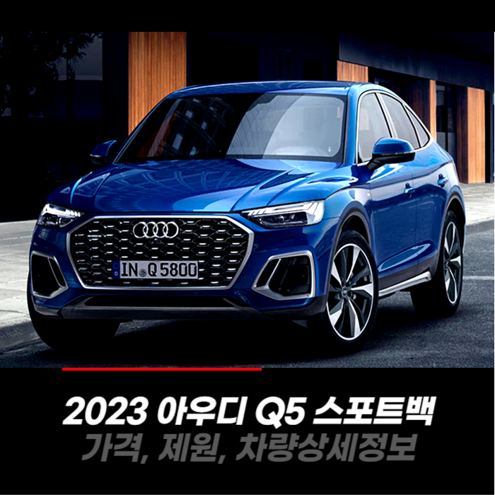  2023 아우디 Q5 스포트백 가격, 제원, 차량 카탈로그 상세정보