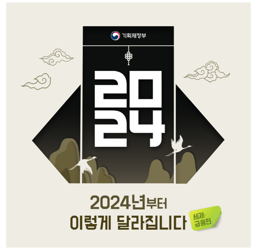  [24년 경제 정책 방향 제대로 알자]
