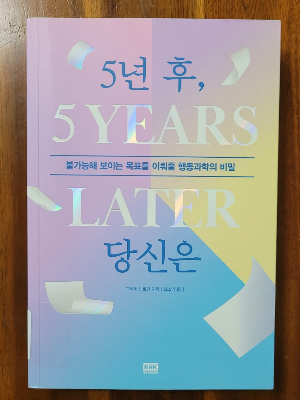 &#39;5년 후 당신은&#39; 책 표지 사진