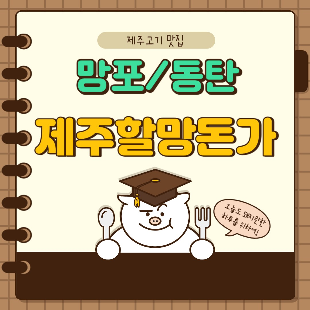  망포/동탄 삼겹살집 추천_망포 제주할망돈가!