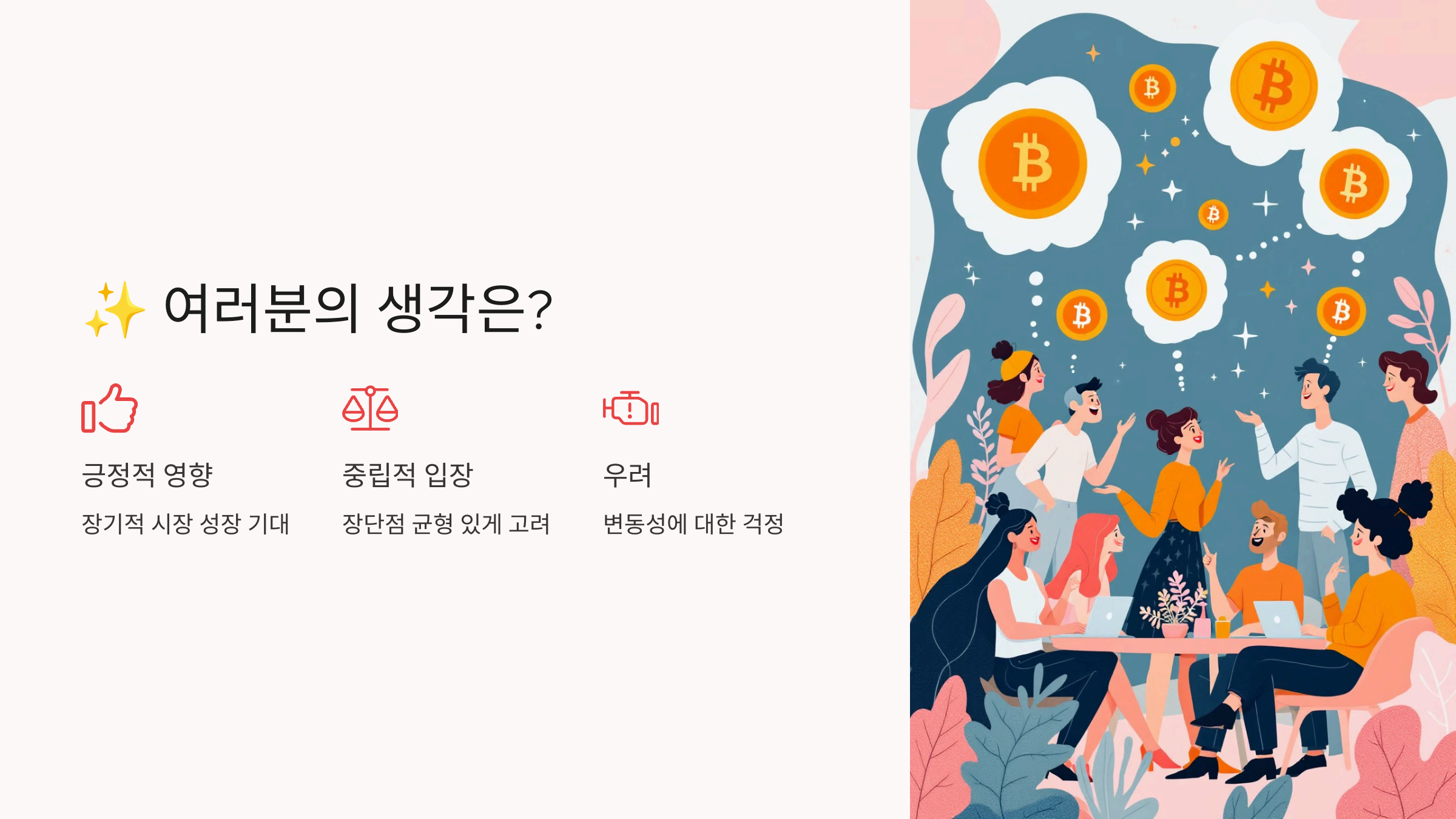 당신의 생각은?