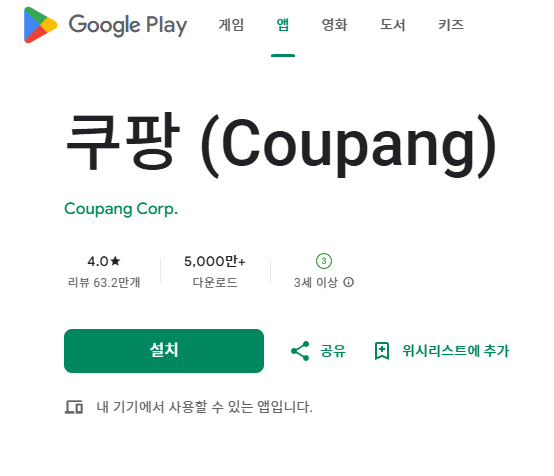 쿠팡 앱 다운로드