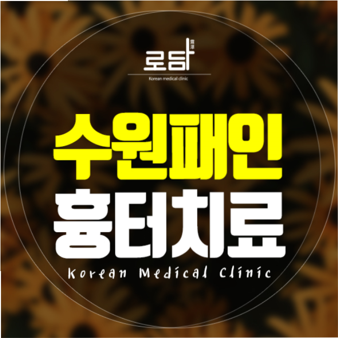  수원패인흉터없애기 말끔하게 개선을 해봐요