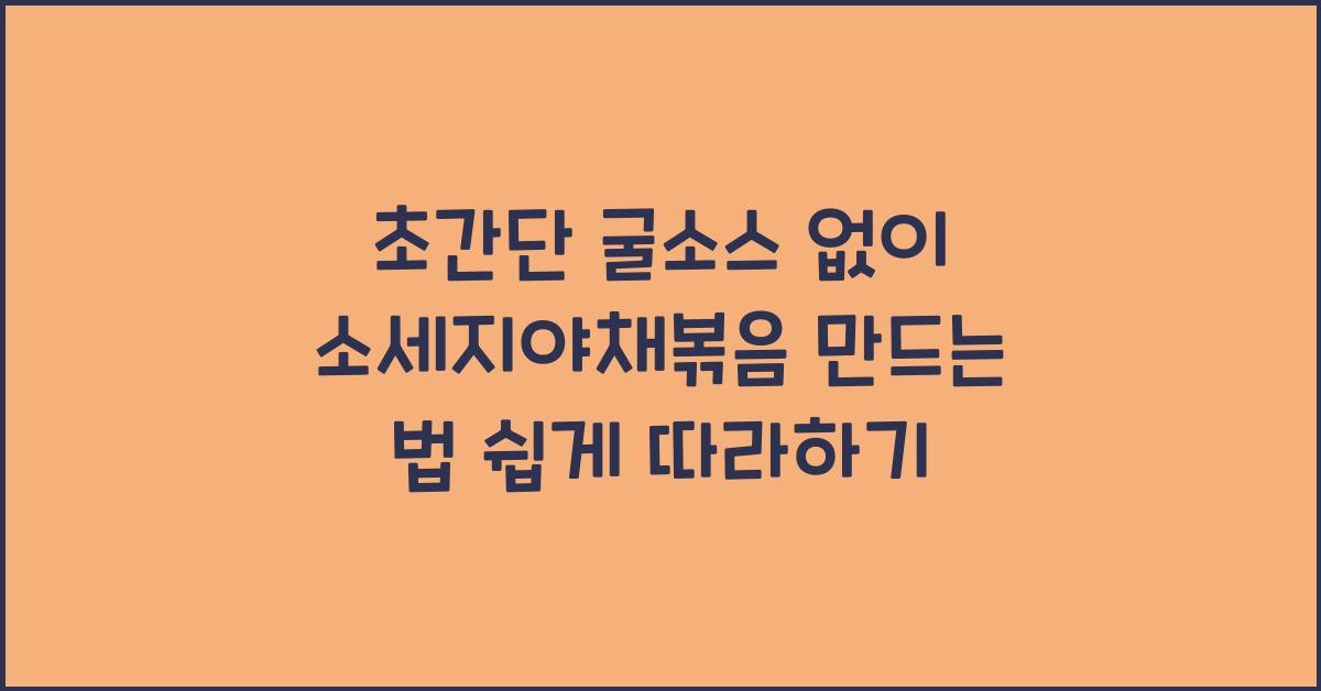 소세지야채볶음 만드는 법