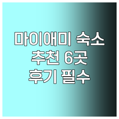 마이애미 비치 숙소 선택 가이드 6곳