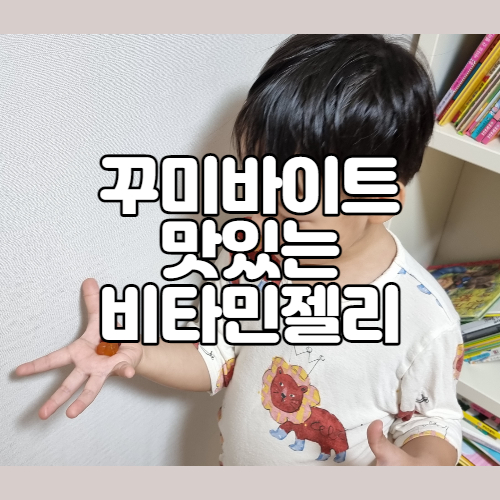  릴크리터스 꾸미바이트 비타민젤리 건강하고 맛있는 영양제 추천