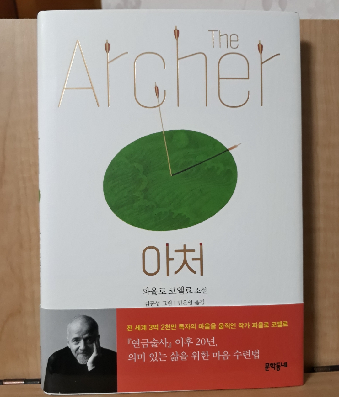 파울로 코엘료 아처 리뷰