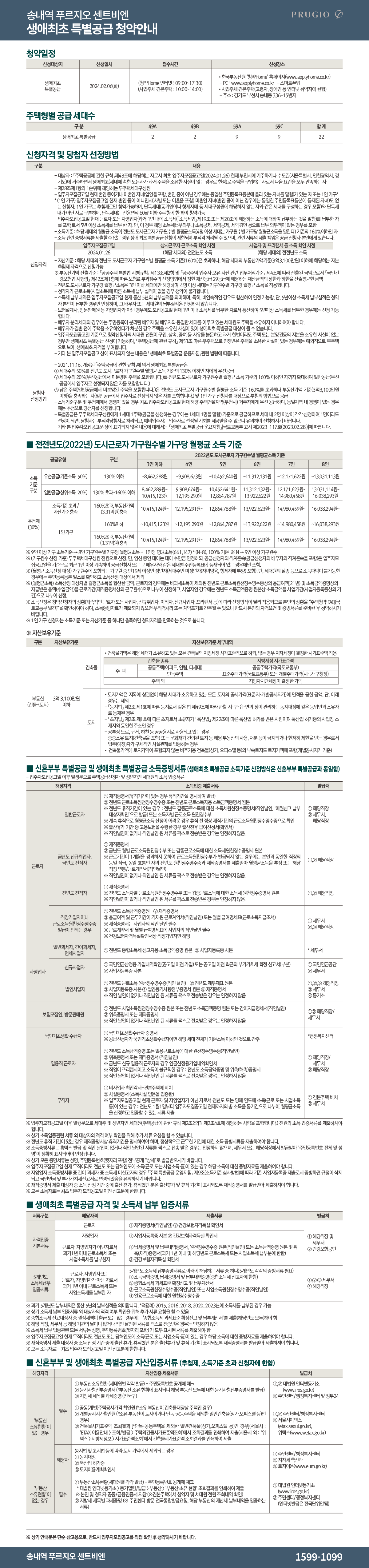 송내역 푸르지오 센트비엔 아파트 청약안내문-생애최초