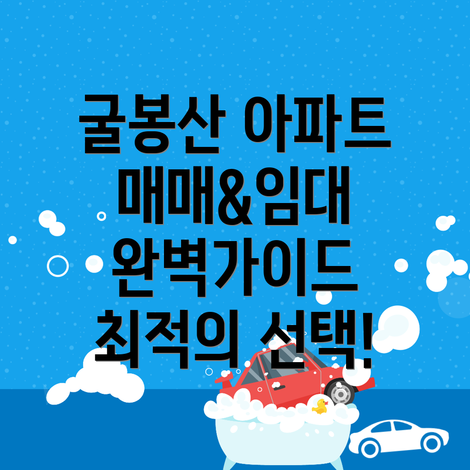 굴봉산역 아파트 매매